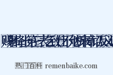 赐韩绛上第三表乞致仕不允断来章诏反义词是什么意思的图片